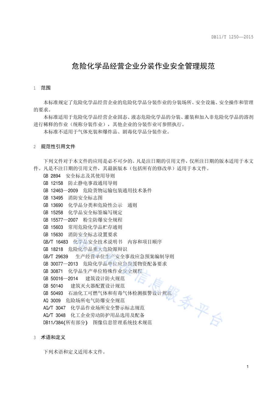 危险化学品经营企业分装作业安全管理规范DB11／T 1250-2015.pdf_第4页