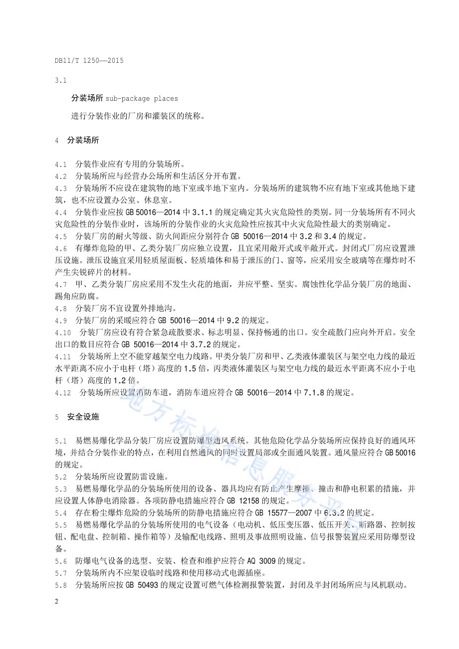 危险化学品经营企业分装作业安全管理规范DB11／T 1250-2015.pdf_第5页