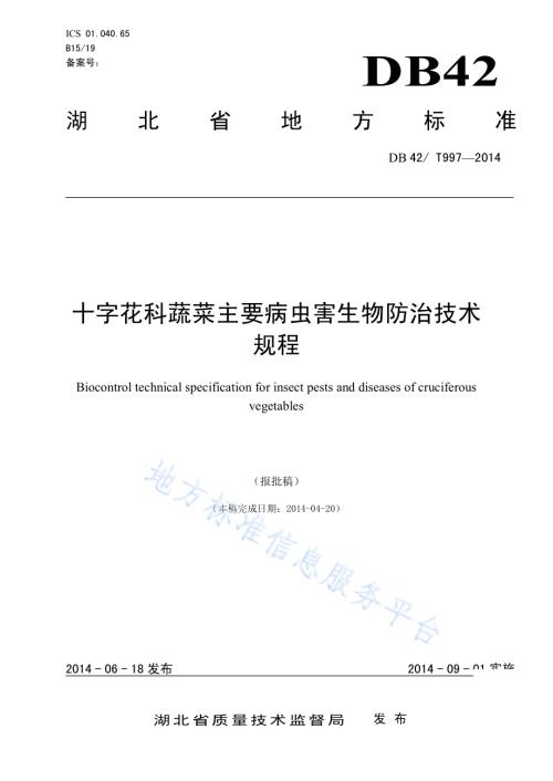 十字花科蔬菜主要病虫害生物防治技术DB42／T 997-2014.pdf