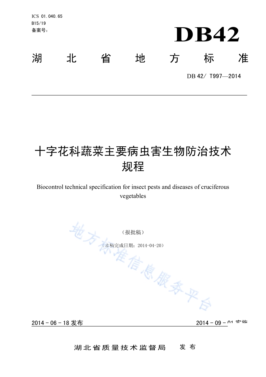 十字花科蔬菜主要病虫害生物防治技术DB42／T 997-2014.pdf_第1页