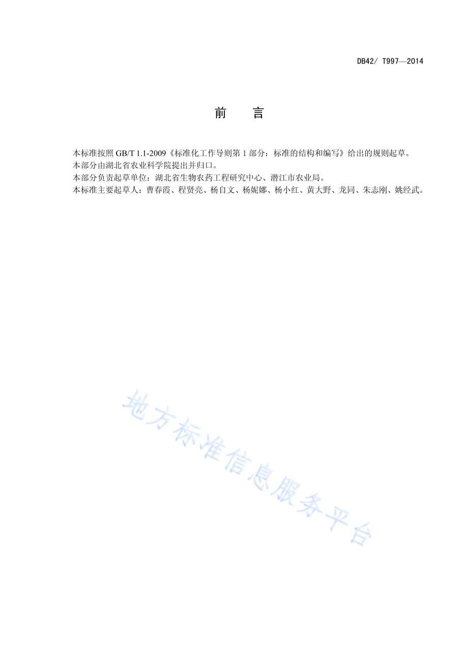 十字花科蔬菜主要病虫害生物防治技术DB42／T 997-2014.pdf_第4页