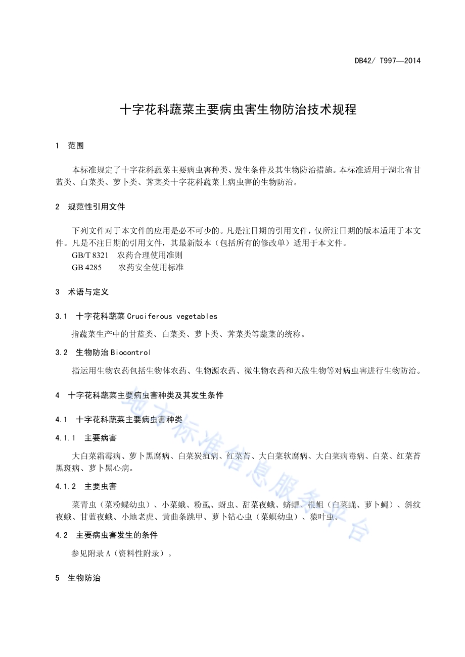 十字花科蔬菜主要病虫害生物防治技术DB42／T 997-2014.pdf_第5页