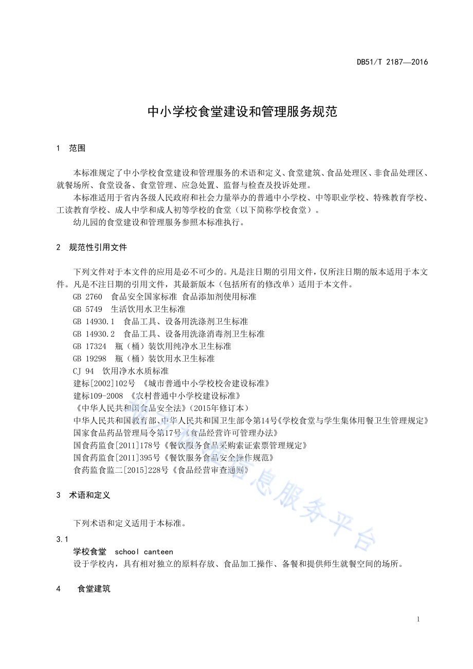 中小学校食堂建设和管理服务规范DB51／T 2187-2016.pdf_第5页