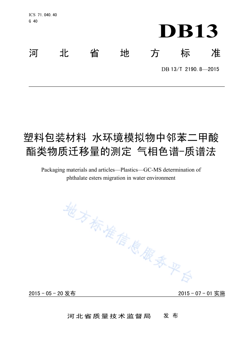 塑料包装材料 水环境模拟物中邻苯二甲酸酯类物质迁移量的测定 气相色谱-质谱法DB13／T 2190.8-2015.pdf_第1页