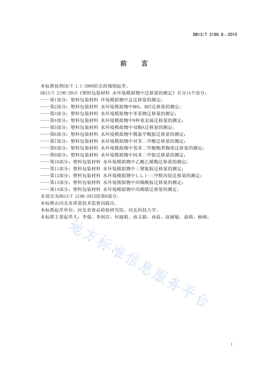 塑料包装材料 水环境模拟物中邻苯二甲酸酯类物质迁移量的测定 气相色谱-质谱法DB13／T 2190.8-2015.pdf_第3页