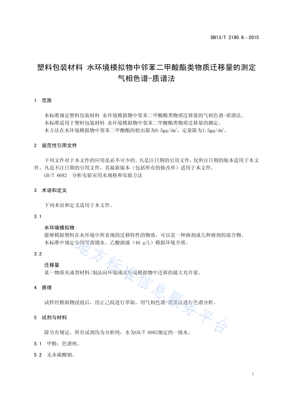 塑料包装材料 水环境模拟物中邻苯二甲酸酯类物质迁移量的测定 气相色谱-质谱法DB13／T 2190.8-2015.pdf_第5页