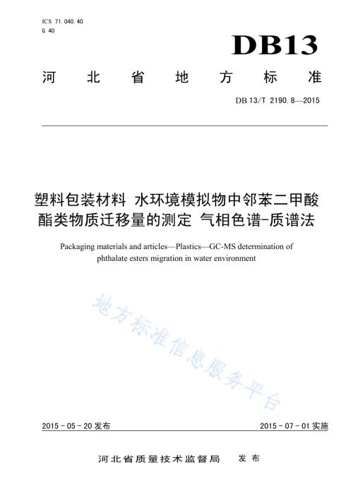 塑料包装材料 水环境模拟物中邻苯二甲酸酯类物质迁移量的测定 气相色谱-质谱法DB13／T 2190.8-2015.pdf