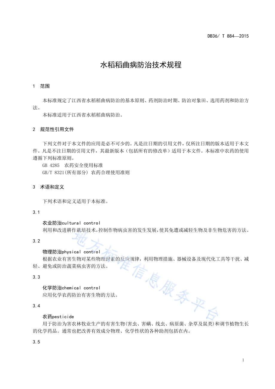 水稻稻曲病防治技术规程DB36／T 884-2015.pdf_第5页