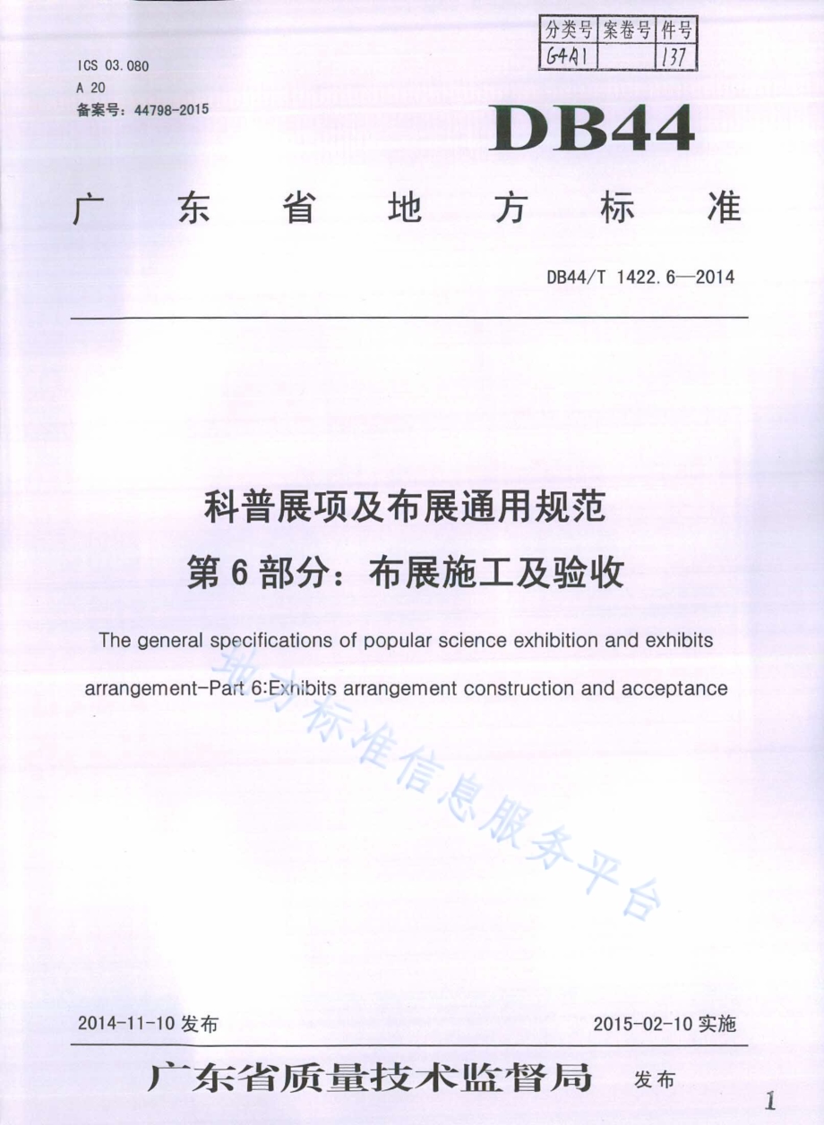 科普展项及布展通用规范 第6部分：布展施工及验收DB44／T 1422.6-2014.pdf_第1页