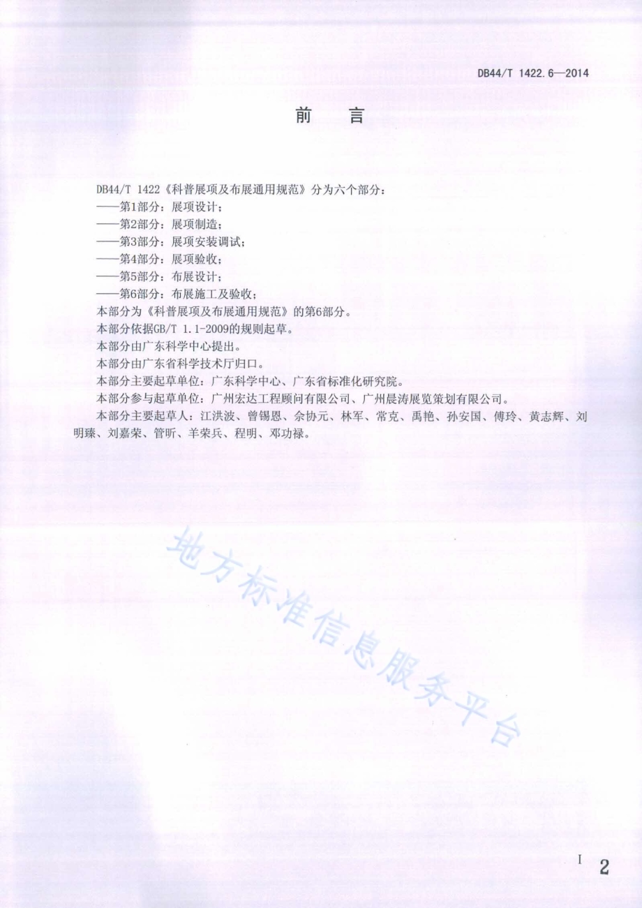 科普展项及布展通用规范 第6部分：布展施工及验收DB44／T 1422.6-2014.pdf_第2页