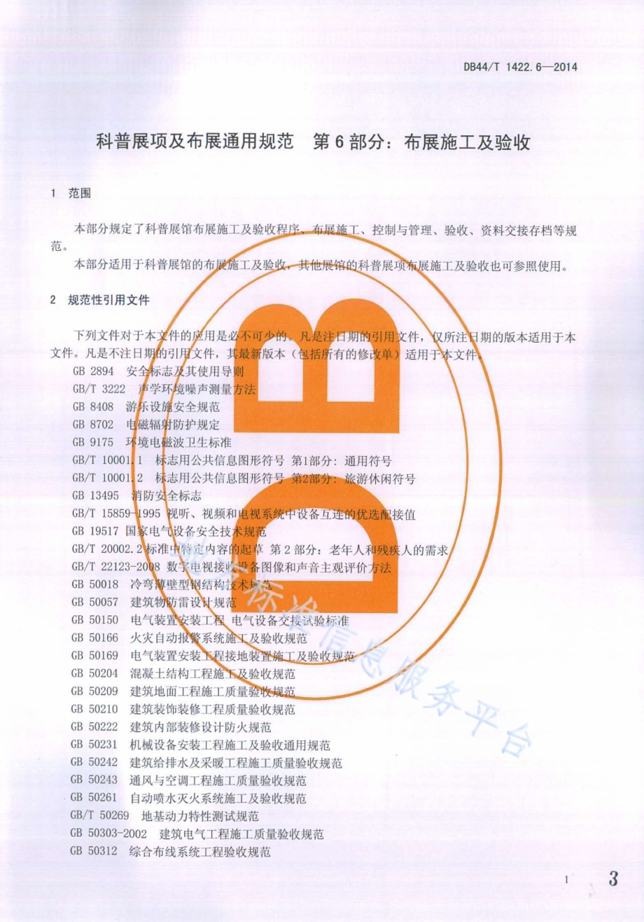 科普展项及布展通用规范 第6部分：布展施工及验收DB44／T 1422.6-2014.pdf_第3页