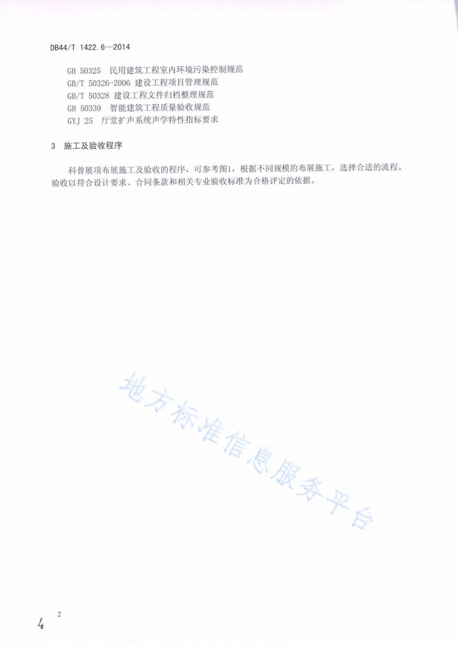 科普展项及布展通用规范 第6部分：布展施工及验收DB44／T 1422.6-2014.pdf_第4页