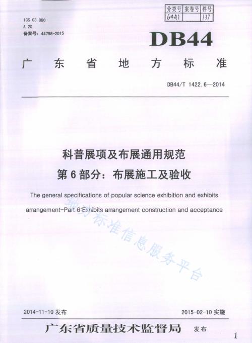 科普展项及布展通用规范 第6部分：布展施工及验收DB44／T 1422.6-2014.pdf