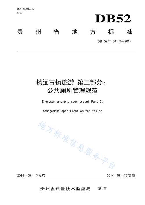 镇远古镇旅游 第三部分：公共厕所管理规范DB52／T 881.3-2014.pdf