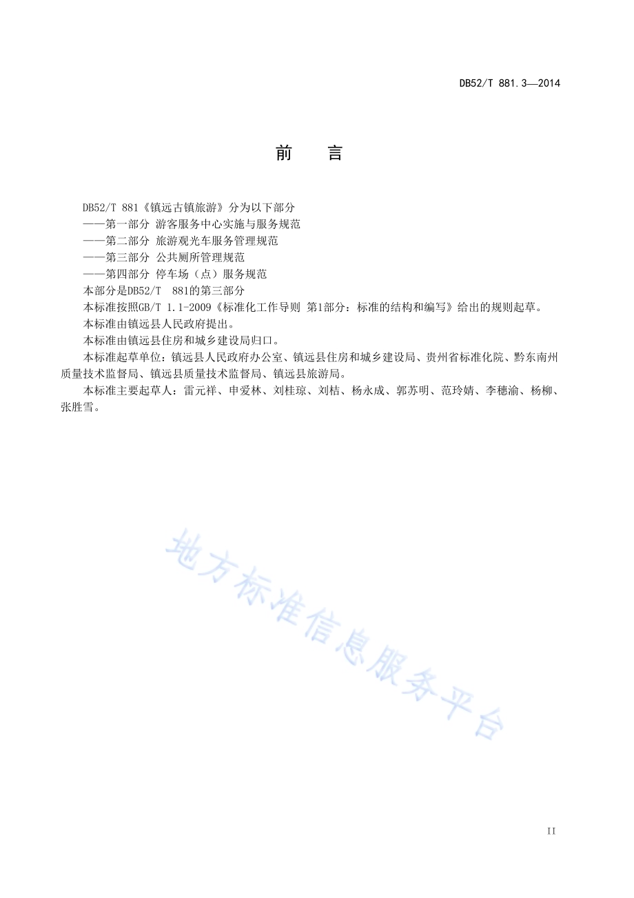 镇远古镇旅游 第三部分：公共厕所管理规范DB52／T 881.3-2014.pdf_第5页