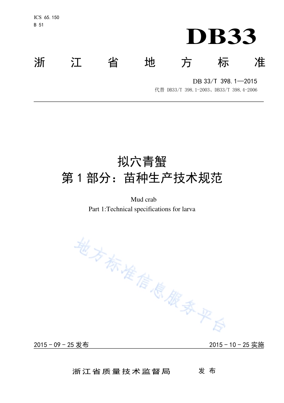 拟穴青蟹 第1部分：苗种生产技术规范DB33／T 398.1-2015.pdf_第1页