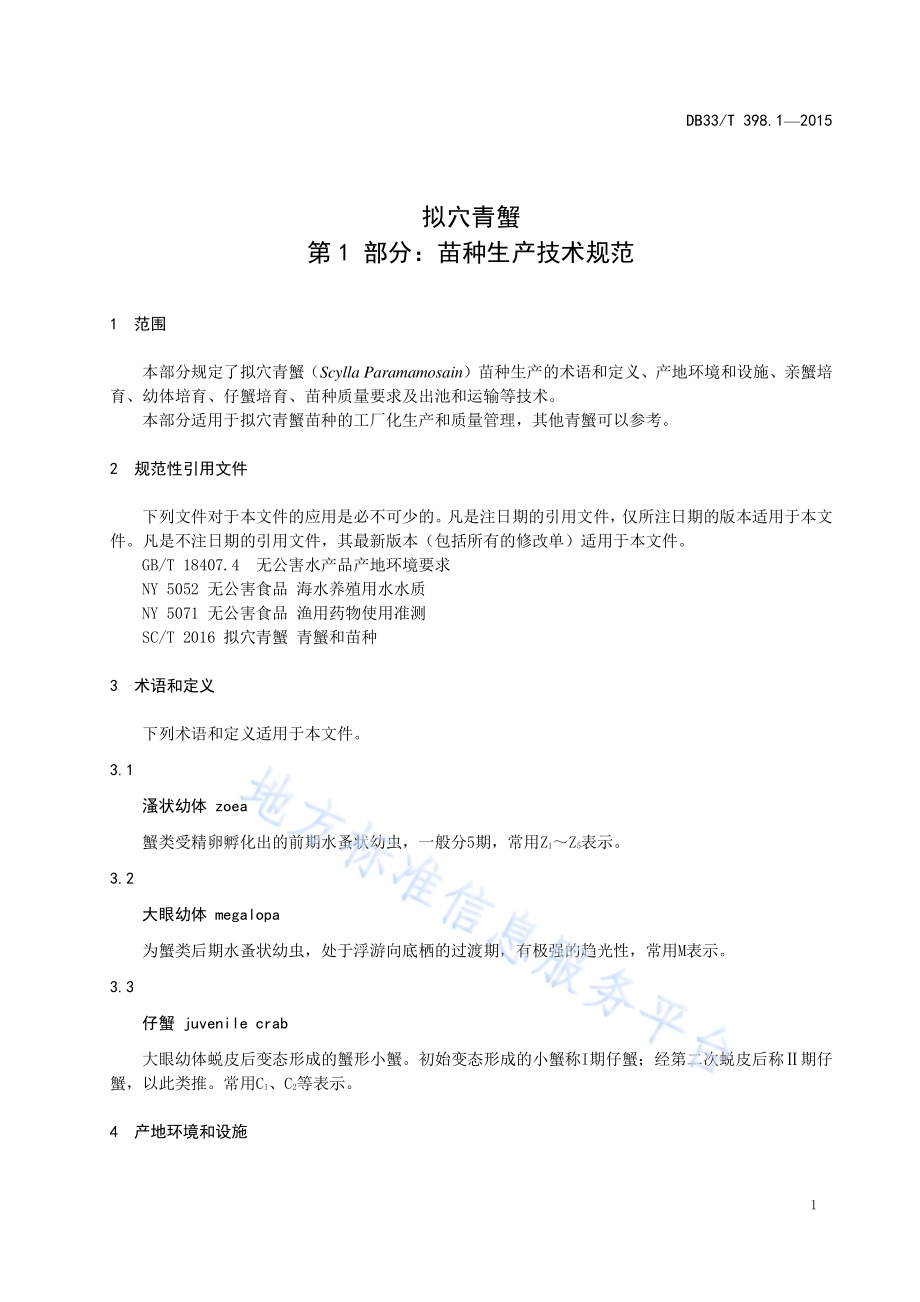 拟穴青蟹 第1部分：苗种生产技术规范DB33／T 398.1-2015.pdf_第3页