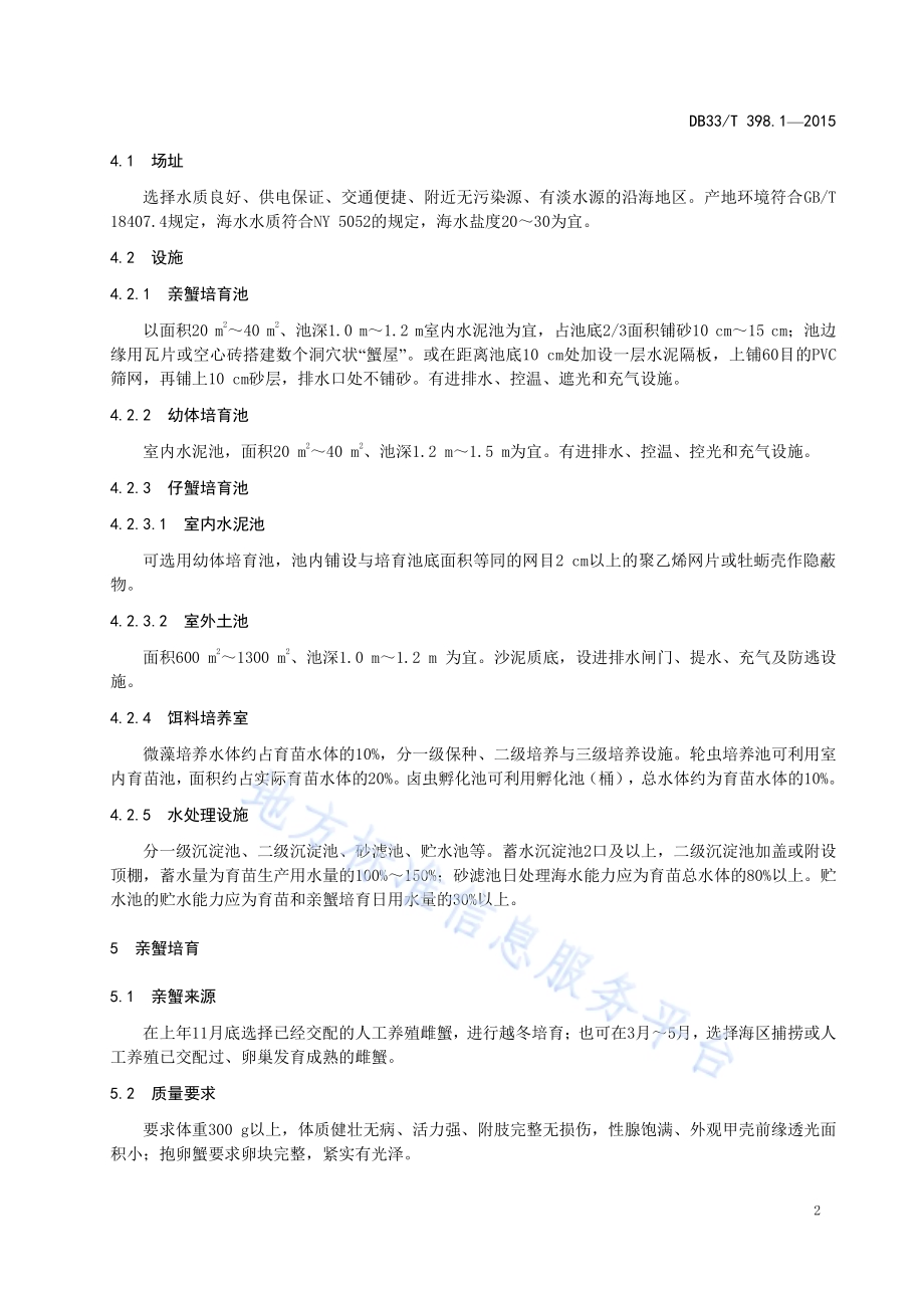 拟穴青蟹 第1部分：苗种生产技术规范DB33／T 398.1-2015.pdf_第4页