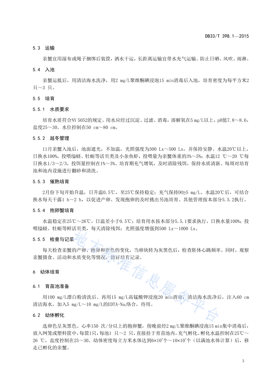 拟穴青蟹 第1部分：苗种生产技术规范DB33／T 398.1-2015.pdf_第5页