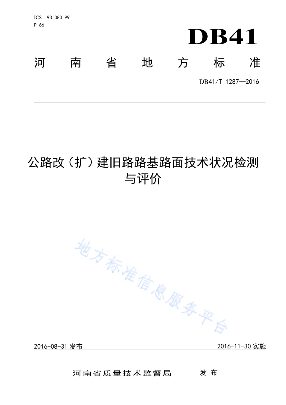 公路改（扩）建旧路路基路面技术状况检测与评价DB41／T 1287-2016.pdf_第1页