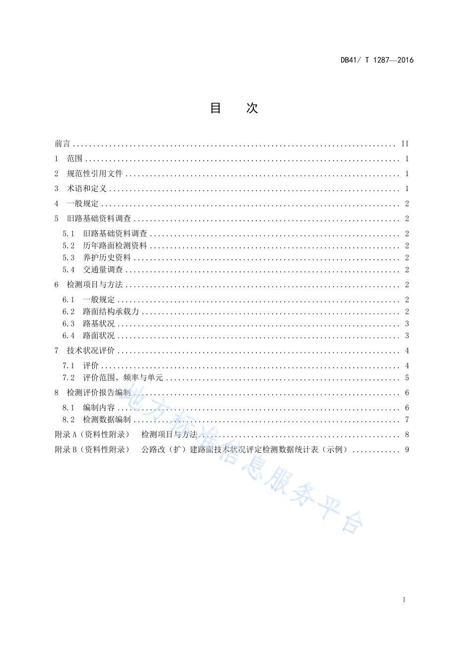 公路改（扩）建旧路路基路面技术状况检测与评价DB41／T 1287-2016.pdf_第3页