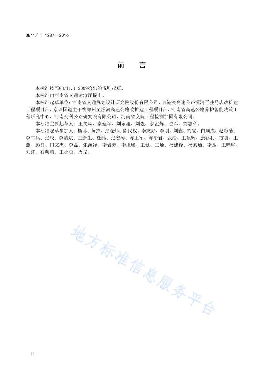 公路改（扩）建旧路路基路面技术状况检测与评价DB41／T 1287-2016.pdf_第4页