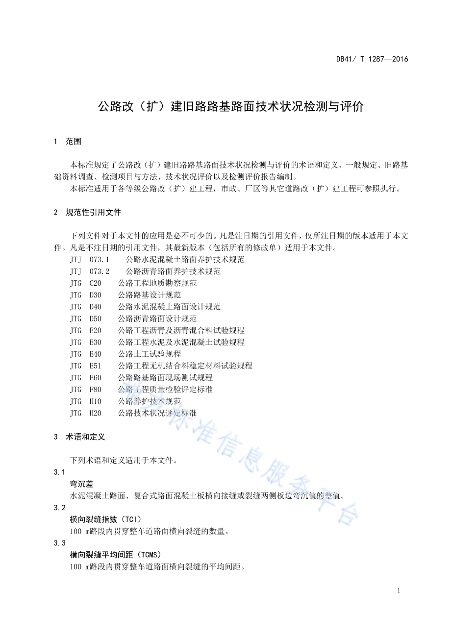 公路改（扩）建旧路路基路面技术状况检测与评价DB41／T 1287-2016.pdf_第5页
