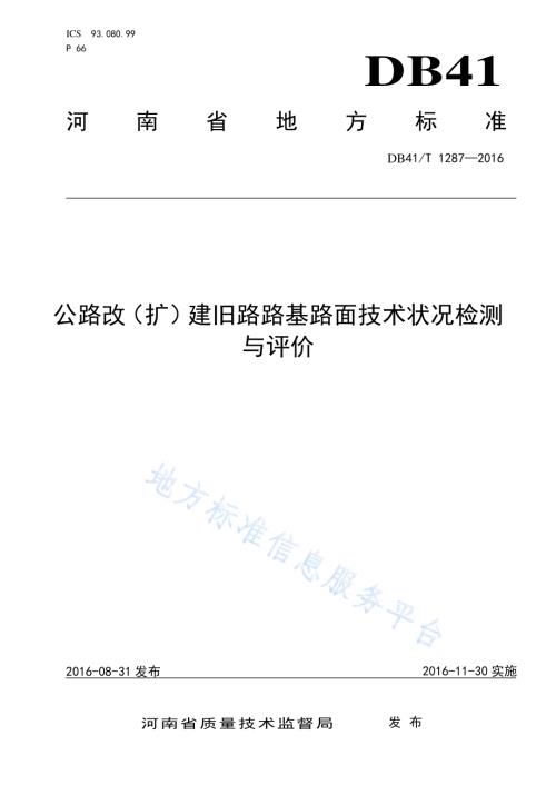 公路改（扩）建旧路路基路面技术状况检测与评价DB41／T 1287-2016.pdf