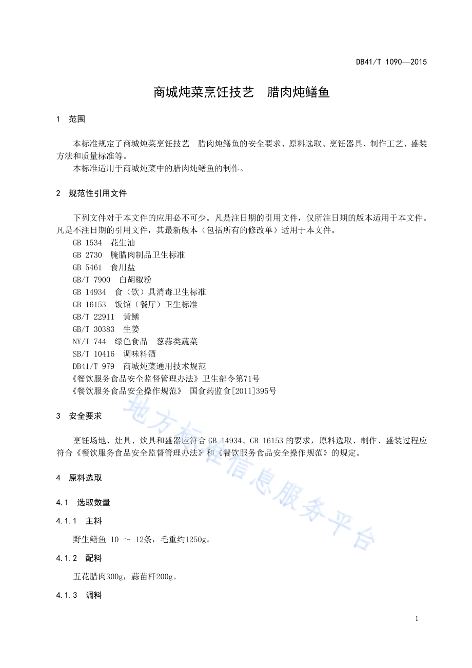 商城炖菜烹饪技艺 腊肉炖鳝鱼DB41／T 1090-2015.pdf_第5页