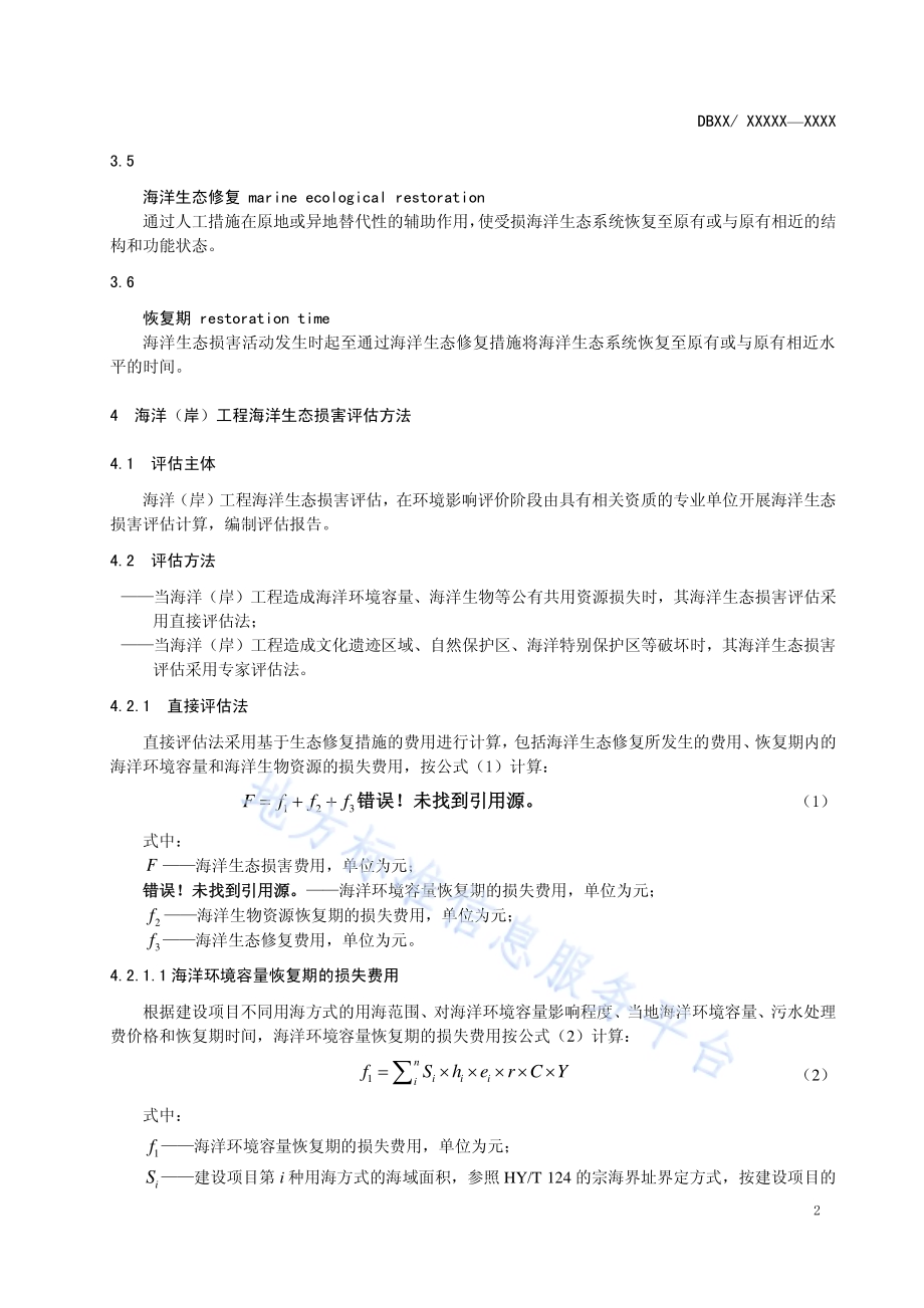 天津市海洋（岸）工程海洋生态损害评估方法DB12／T 548-2014.pdf_第5页