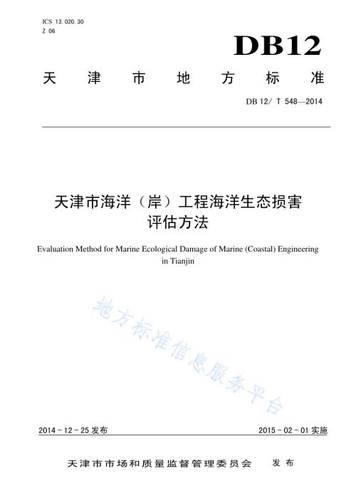 天津市海洋（岸）工程海洋生态损害评估方法DB12／T 548-2014.pdf