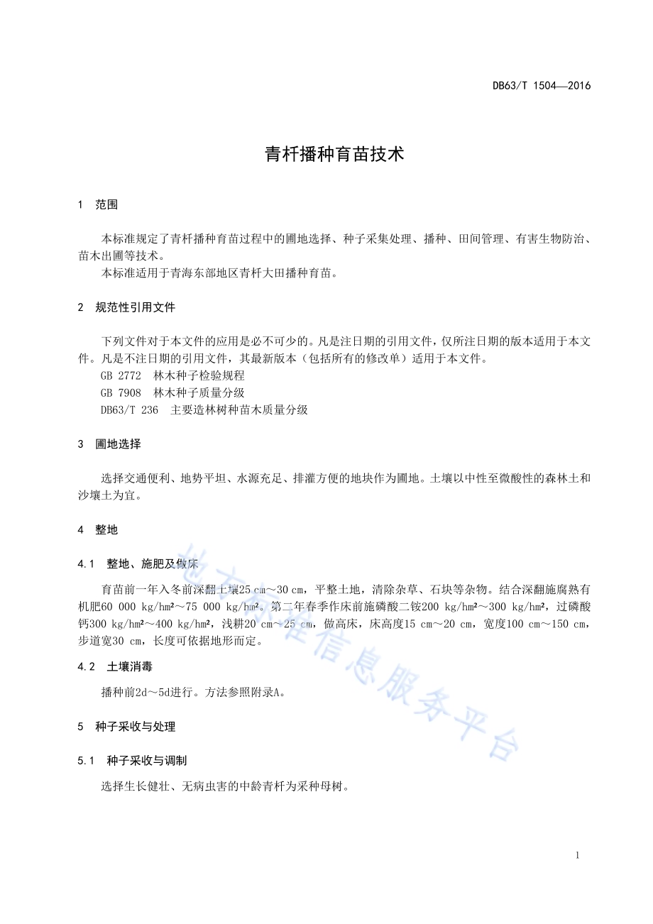 青杄播种育苗技术DB63／T 1504-2016.pdf_第3页