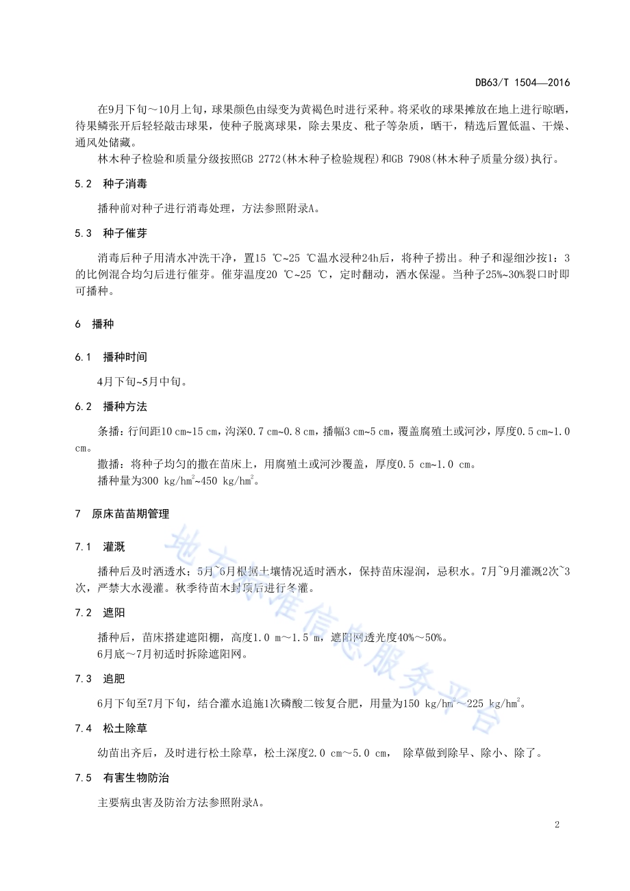 青杄播种育苗技术DB63／T 1504-2016.pdf_第4页