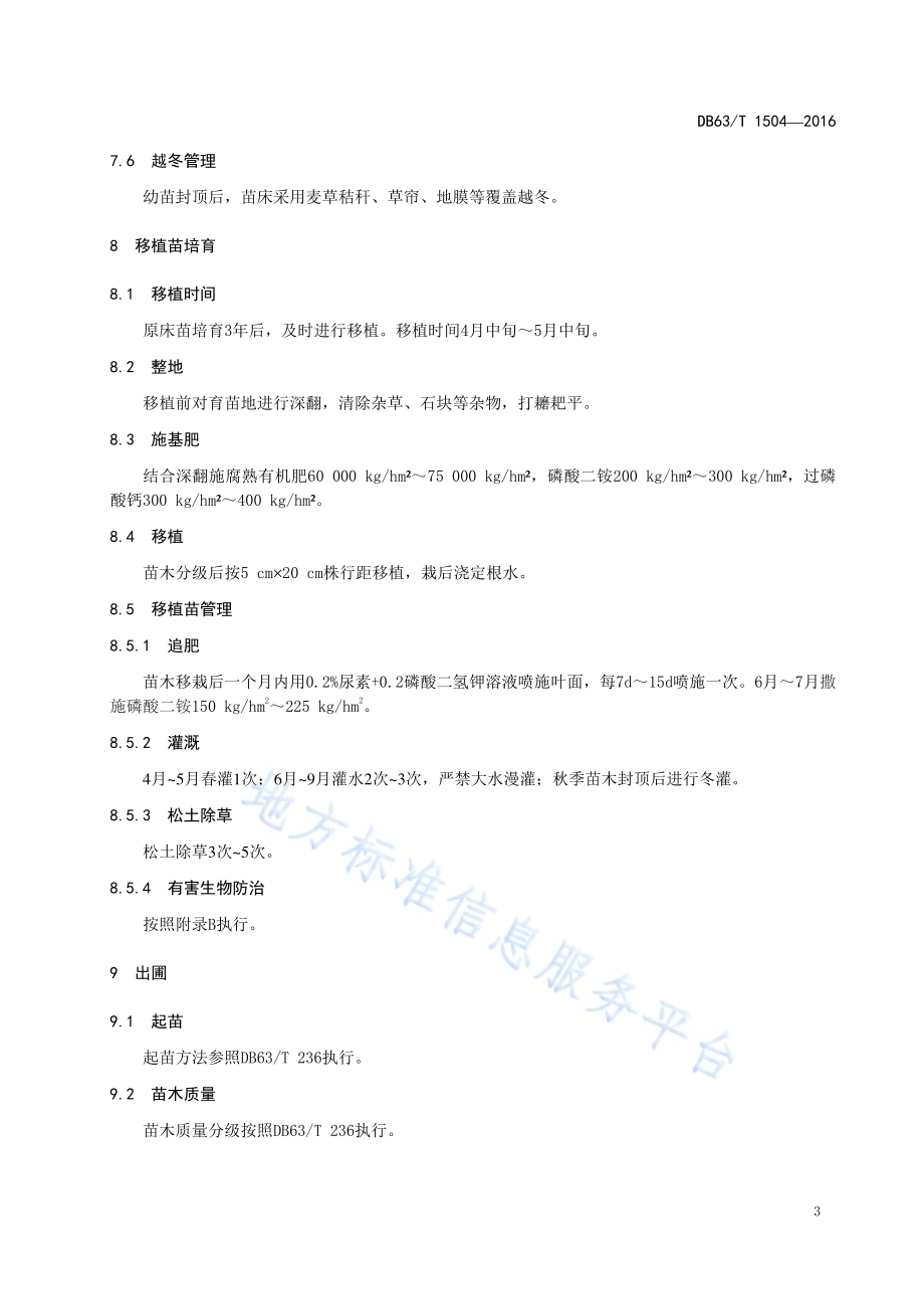 青杄播种育苗技术DB63／T 1504-2016.pdf_第5页