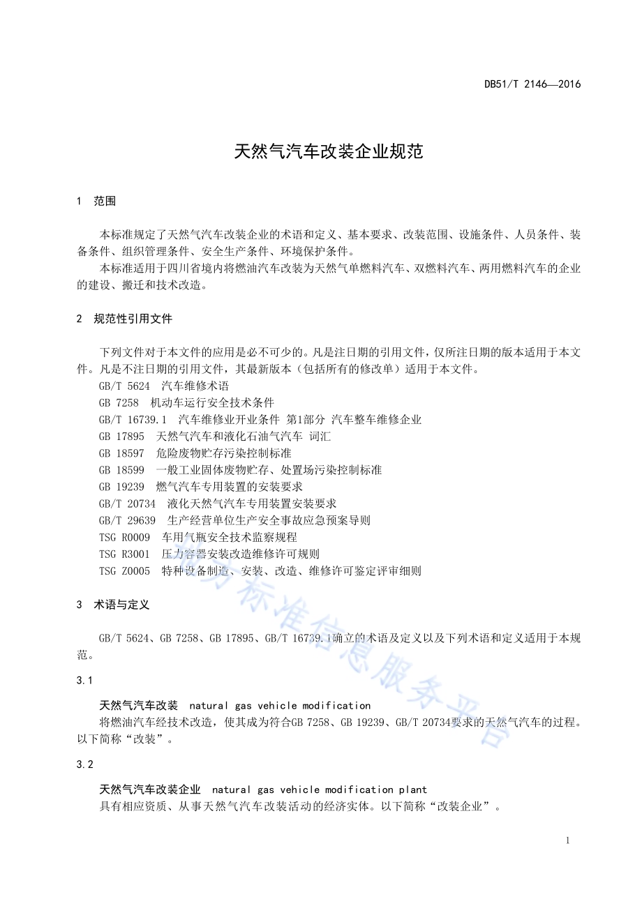 天然气汽车改装企业规范DB51／T 2146-2016.pdf_第5页