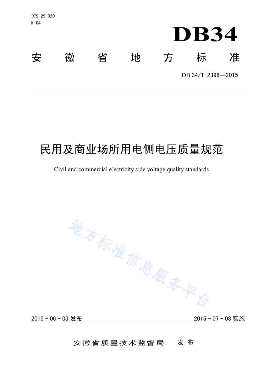 民用及商业场所用电侧电压质量规范DB34／T 2398-2015.pdf_第1页