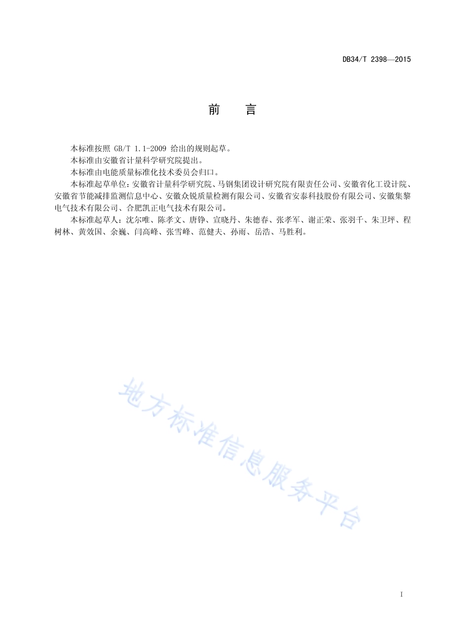 民用及商业场所用电侧电压质量规范DB34／T 2398-2015.pdf_第3页