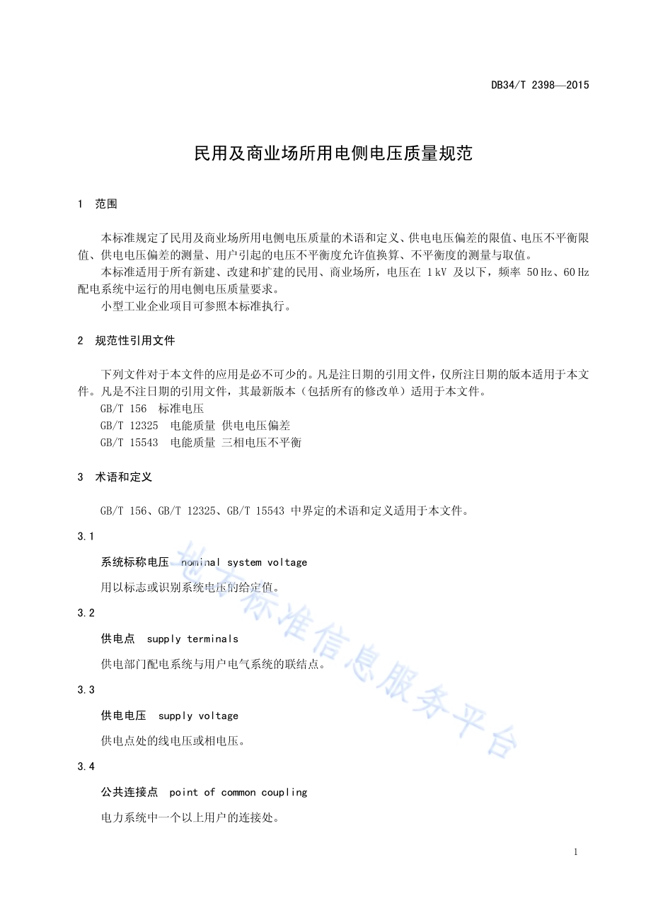 民用及商业场所用电侧电压质量规范DB34／T 2398-2015.pdf_第5页