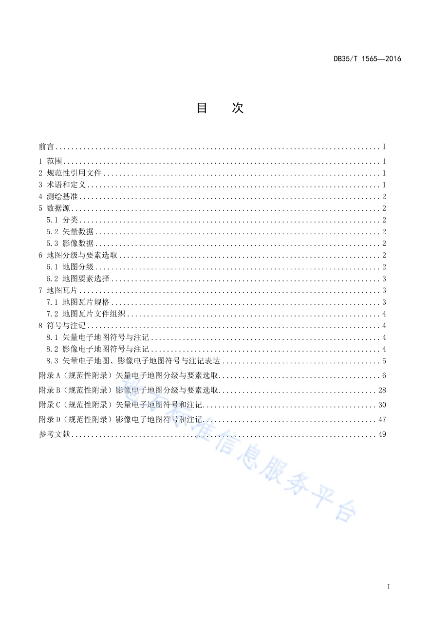 公众版电子地图数据规范DB35／T 1565-2016.pdf_第3页