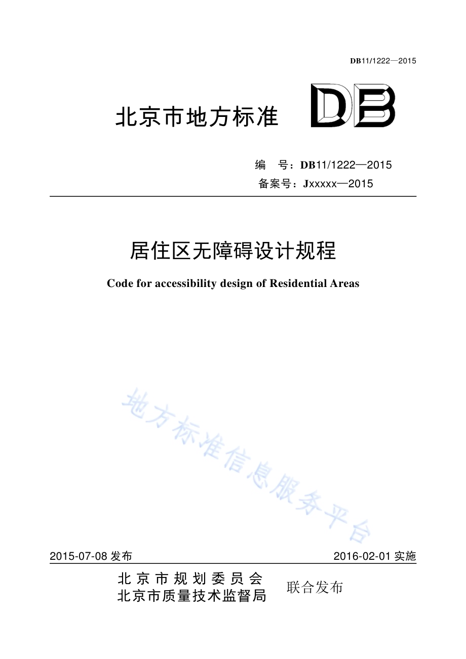 居住区无障碍设计规程DB11／ 1222-2015.pdf_第1页