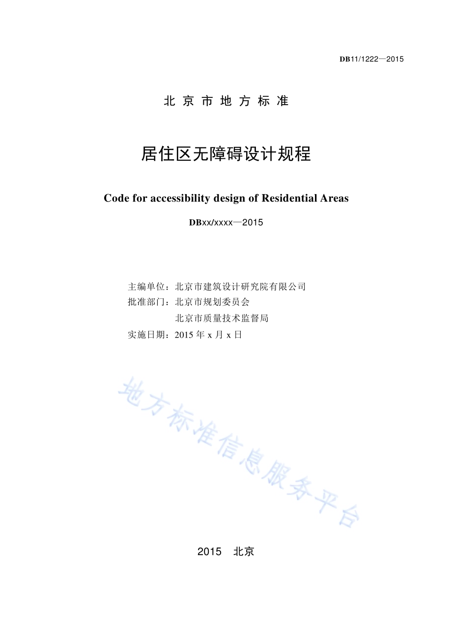 居住区无障碍设计规程DB11／ 1222-2015.pdf_第2页