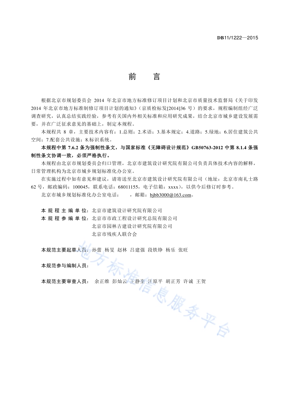 居住区无障碍设计规程DB11／ 1222-2015.pdf_第3页