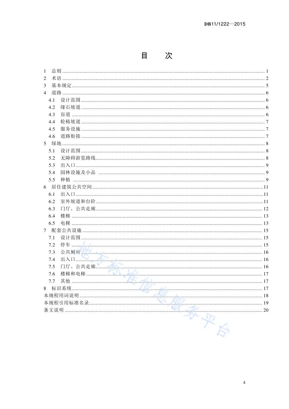 居住区无障碍设计规程DB11／ 1222-2015.pdf_第4页