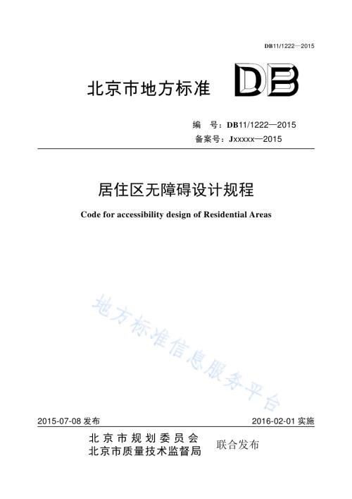 居住区无障碍设计规程DB11／ 1222-2015.pdf