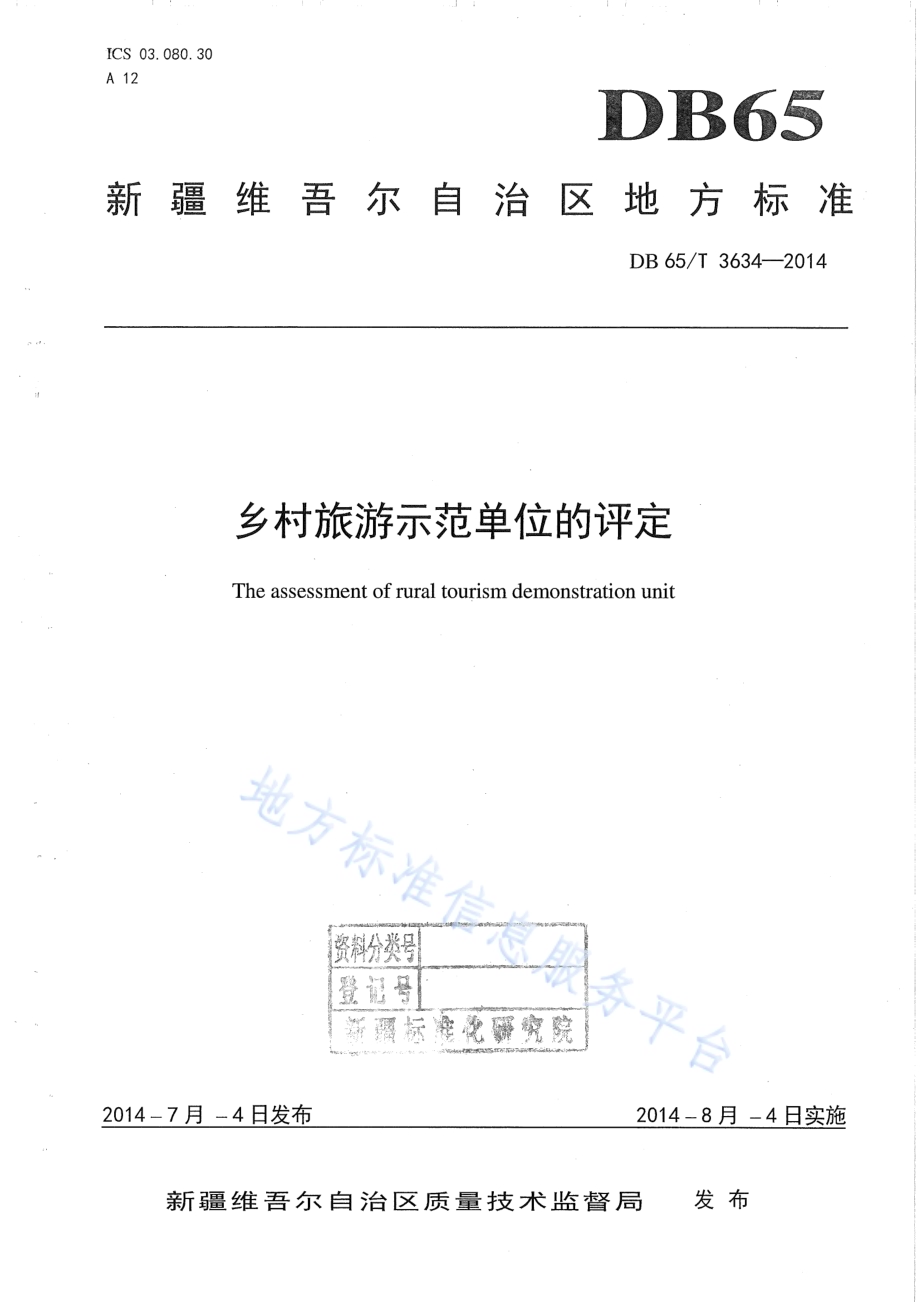 乡村旅游示范单位的评定DB65／T 3634-2014.pdf_第1页