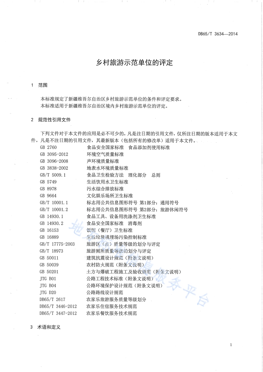乡村旅游示范单位的评定DB65／T 3634-2014.pdf_第3页
