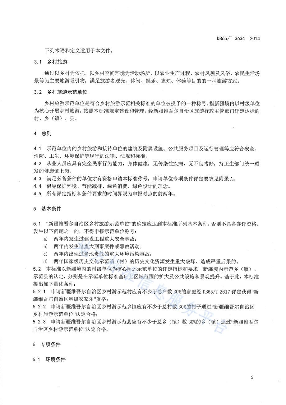乡村旅游示范单位的评定DB65／T 3634-2014.pdf_第4页