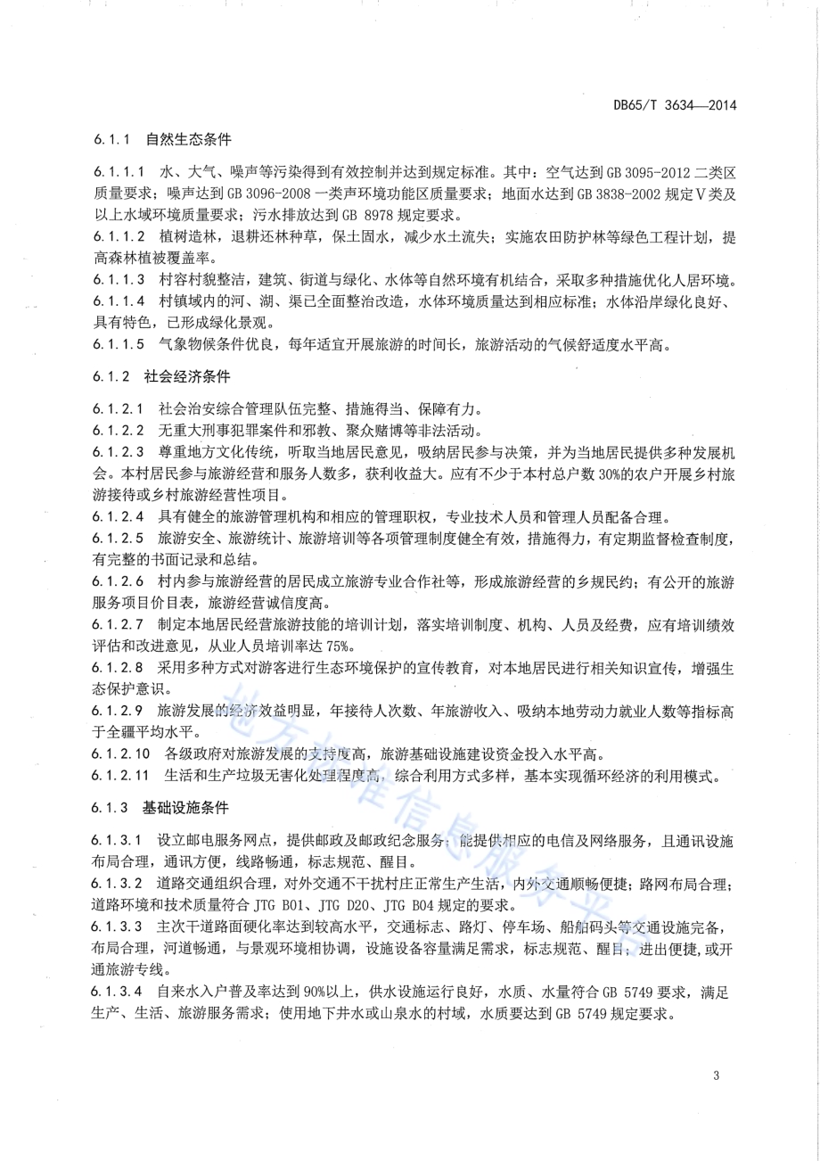乡村旅游示范单位的评定DB65／T 3634-2014.pdf_第5页