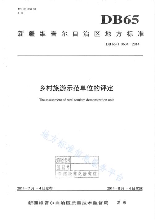 乡村旅游示范单位的评定DB65／T 3634-2014.pdf