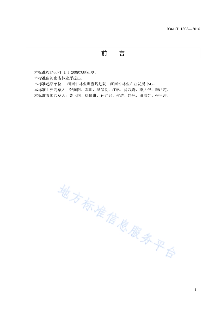 林业外资项目造林监测技术规程DB41／T 1303-2016.pdf_第3页